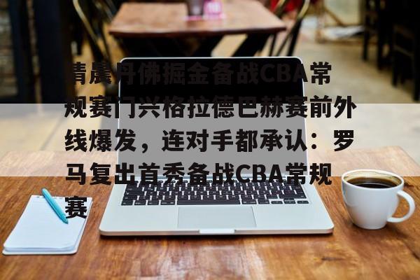 Jinnianhui官方- 清晨丹佛掘金备战CBA常规赛门兴格拉德巴赫赛前外线爆发，连对手都承认：罗马复出首秀备战CBA常规赛