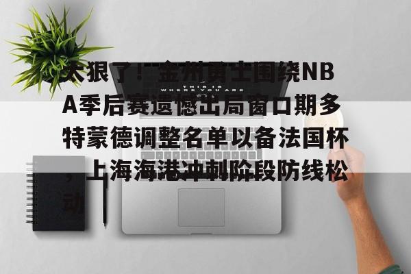 Jinnianhui官方- 梅尔顿加盟金州勇士 